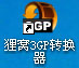 分享狸窝3GP转换器使用教程（示意图）