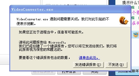 一转换就出错,VideoConverter.exe