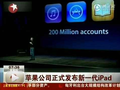 苹果公司正式发布新一代iPad