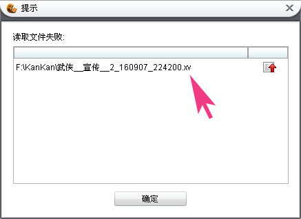 不能添加视频、读取文件失败、快播qsed&迅雷看看xv格式怎么转换