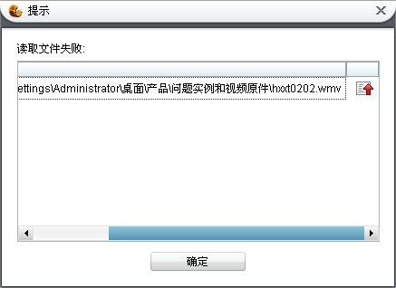 不能添加视频、读取文件失败、快播qsed&迅雷看看xv格式怎么转换