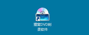 新版貍窩DVD刻錄軟件使用新手教程