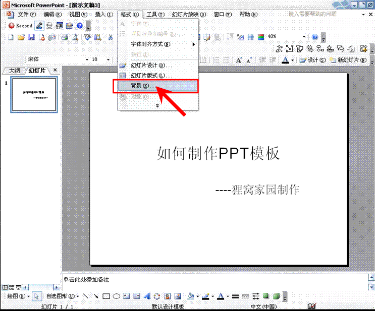 如何制作PPT-ppt制作技巧之PPT背景添加