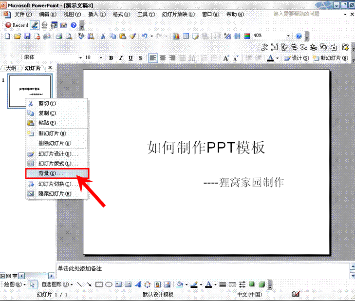 如何制作PPT-ppt制作技巧之PPT背景添加