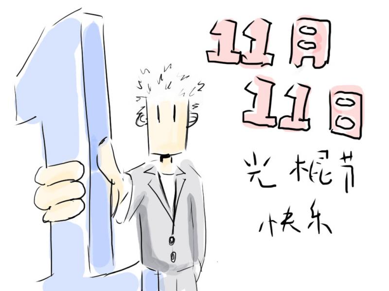 {光棍节搞笑吐槽段子}.