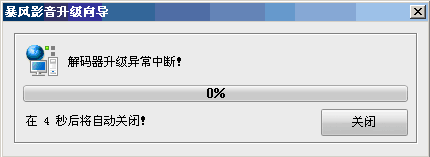 暴风影音解码器下载