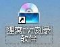 电影刻录实例:用dvd刻录软件烧录杨门女将之军令如山高清光盘