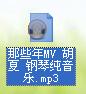 胡夏《那些年》MV视频mp4转mp3格式转换器