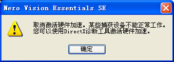 如何解决刻录软件nero弹出“取消激活硬件加速”窗口的问题