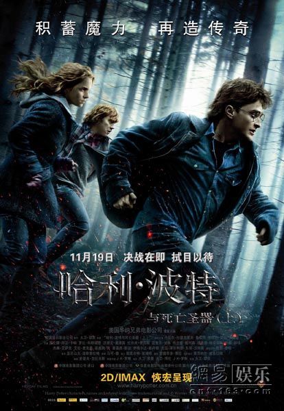 《哈利波特与死亡圣器（上）》中文海报。