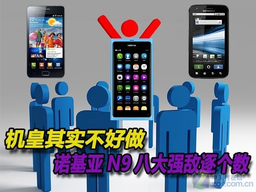 机皇其实不好做 诺基亚N9八大强敌逐个数