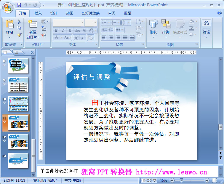怎么制作一份完美的职业生涯规划ppt？