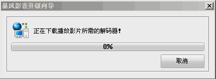 新下载的暴风影音很强大啊，随便播放一些视频就提示正在下载播放影片所需的解码器