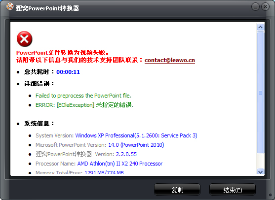 使用狸窝PPT转换器出现：PowerPoint文件转换为视频失败解决方法之一