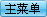 光盘刻录软件自定义DVD菜单模板,个性十足!