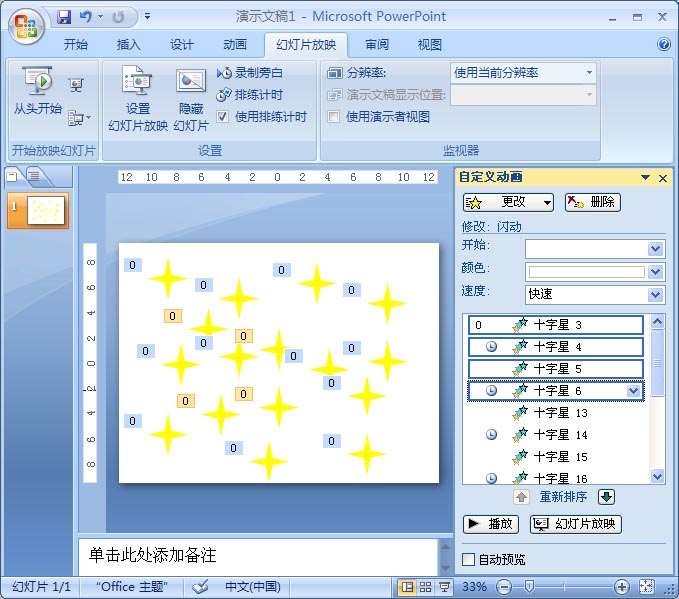 ppt2007动画教程：制作星星闪烁的PPT动画