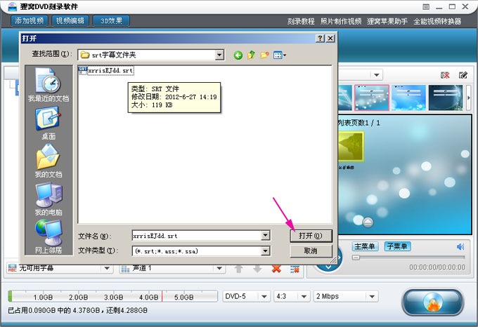 国产DVD刻录软件添加SRT字幕文件教程