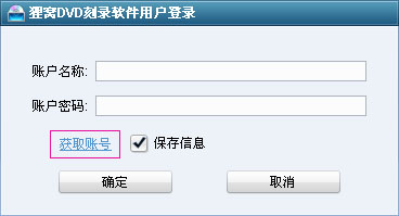 狸窝刻录软件账号如何获取