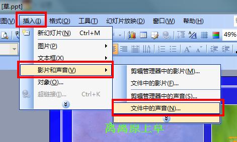 『ppt制作技巧』如何内嵌声音文件到PPT