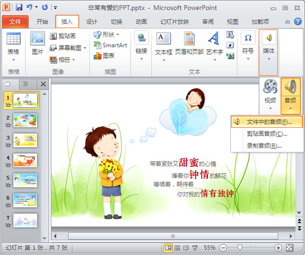 PPT如何插入音乐并应用于所有的幻灯片