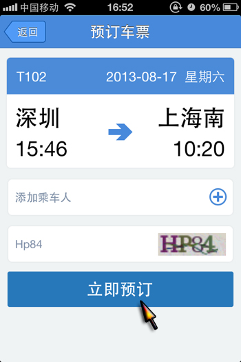 手机订高铁票