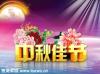 中秋佳节ppt背景素材