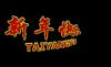新年送祝福gif素材下载