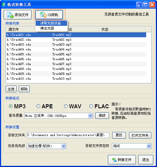 光盘cda转mp3格式转换器