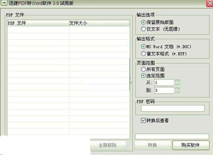 迅捷pdf转换成word转换器优化版