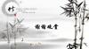 花中四君子之竹子PPT模板