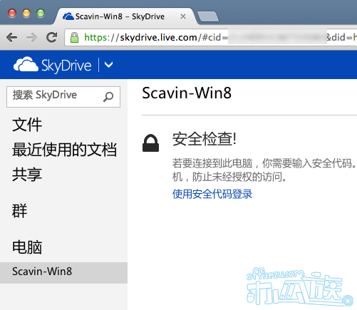 利用SkyDrive远程获取他人电脑中的文件