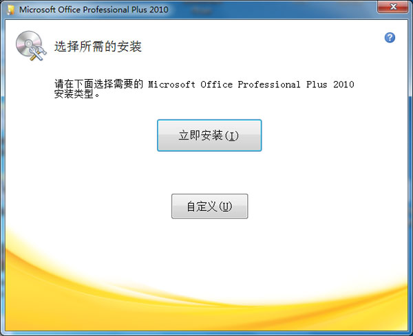 教你如何安装Office2010免费版