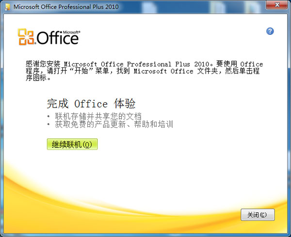 教你如何安装Office2010免费版