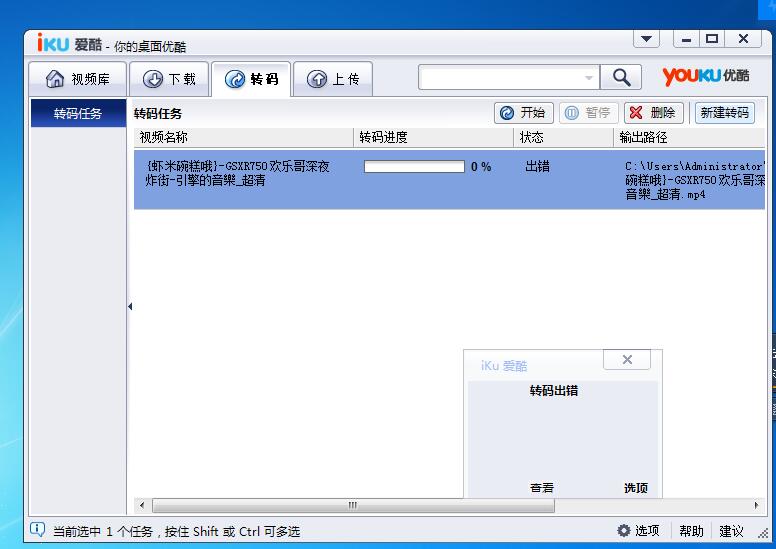下载了优酷播放器还是打不开转换失败是什么原因:你要到我们的教程方案重新下载
