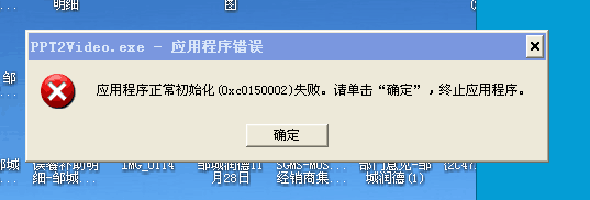 应用程序正上初始化(0xc0150002)失败