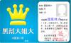 搞笑证件