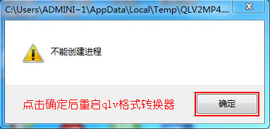 在腾讯电脑管家运行的情况下使用qlv转换器出错的解决方案