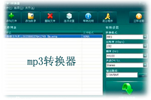 mp3格式转换器 mp3转换器免费版