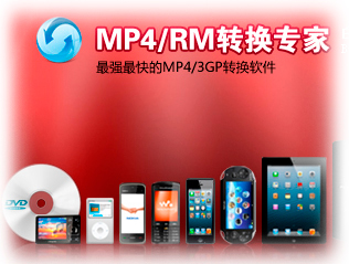 mp4 rm转换专家免费版 mp4 rm转换专家破解