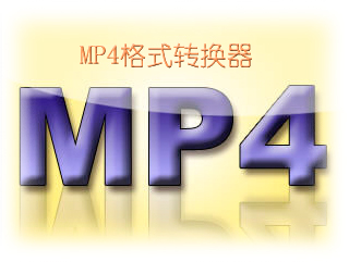 mp4转换器免费版 mp4格式转换器免费版 mp4格式转换器哪个好用