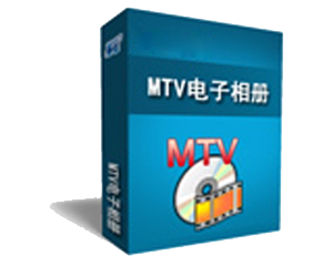 mtv电子相册破解版 mtv电子相册制作软件