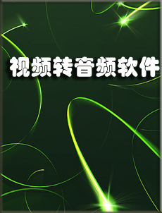 提取视频中的音乐软件,从视频中提取音频的软件,如何提取视频中的音乐